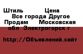 Штиль ST 800 › Цена ­ 60 000 - Все города Другое » Продам   . Московская обл.,Электрогорск г.